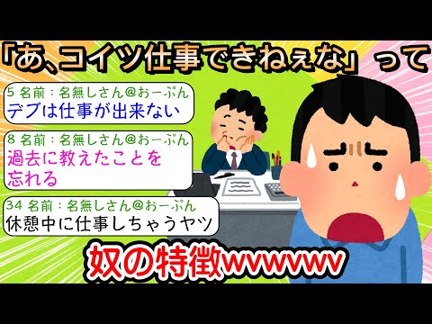 【2ch仕事スレ】「あ、コイツ仕事できねぇな」って奴の特徴wvwvwv