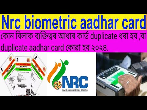 Nrc biometric Aadhar Card কোন বিলাক ব্যক্তিত্বৰ আধাৰ কাৰ্ড duplicate aadhar কোৱা হব ২০২৪ big update