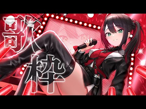 【歌枠】明日は…ライブ出演だ🎤【緋月ゆい/ネオポルテ】