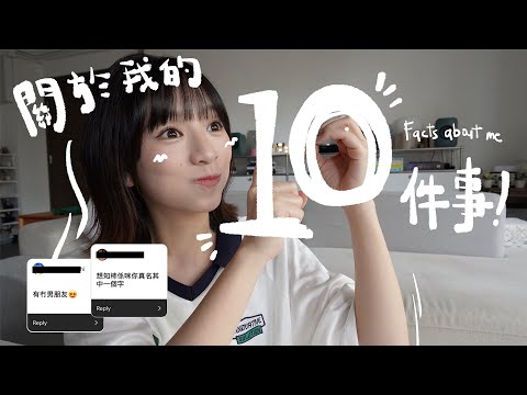 為什麼叫柿柿🍅？感情狀況？10 facts about me～ ｜柿柿chichi🍅