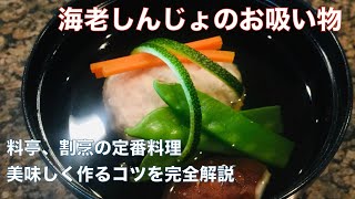 【海老しんじょ】のお吸い物の作り方 料亭で出てくるのと全く同じものが作れる！