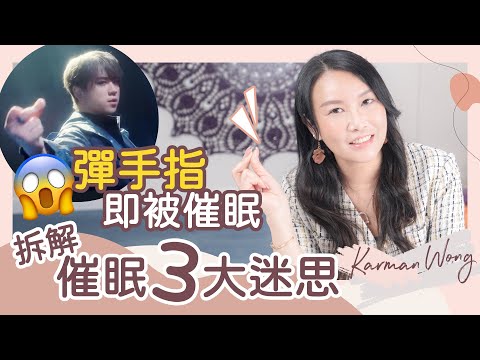 拆解 催眠 3大迷思｜催眠 必備陀錶？《12怪盜》 姜濤彈手指即被催眠！催眠會被控制？｜父母是最強催眠師｜前世回溯會靈魂出竅？童年回溯從此不能蘇醒？｜催眠無處不在 - Karman Wong