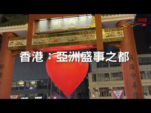 香港：亞洲盛事之都 | 2024年2月