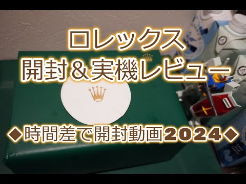 ROLEX◆開封動画2024＆実機レビュー◆人気のあの文字盤◆店員さんに感謝感謝です◆デイトナ、GMT、サブマリーナー、デイトジャストミントグリーン、スレートローマン、エクスプローラー買えますように◆