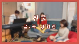 [생활성가] 선물 - J Fam (글,곡 장환진)