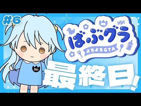 【#ばぶグラ】本日最終日！最後まで楽しむぞ～～！！【#双未とおる】#vtuber　#GTA