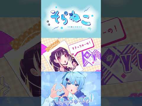 声変わりが来ない男が地声で可愛く『すきっちゅーの』歌ってみた！　#shorts