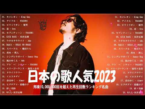 【広告なし】有名曲J POPメドレー🥕邦楽 ランキング 2023🥕日本最高の歌メドレー🥕YOASOBI, King Gnu, Official髭男dism, 米津玄師, スピッツ, Ado