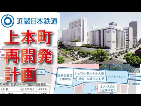 【近鉄の本拠地】大阪上本町駅周辺再開発構想