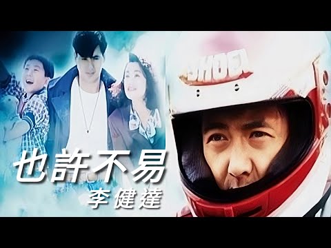 《也許不易》李健達