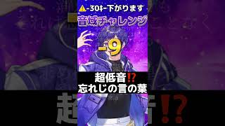 【超低音】だんだん低くなる『忘れじの言の葉』歌ってみた #忘れじの言の葉 #歌ってみた  #おすすめ #すたぽら