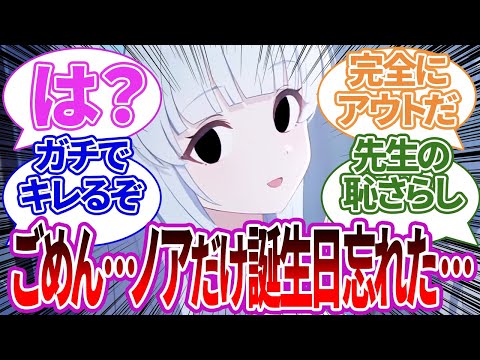 【最悪】先生が『毎年』ノアの誕生日だけ忘れてしまいブチギレる怪文書日記への反応集+完全に先生と危険な関係になっているカヨコやその他の話題のまとめ【総集編・作業用】【ブルーアーカイブ/ブルアカ】