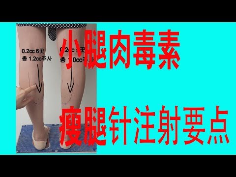 瘦小腿針注射方法