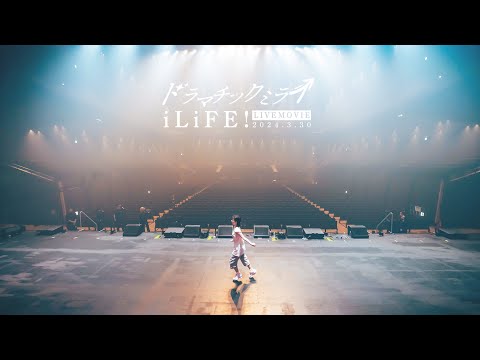 【LIVE映像】ドラマチックミライ / iLiFE!