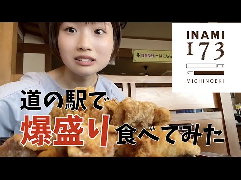 【爆盛り】 道の駅で爆盛り食べてみた！