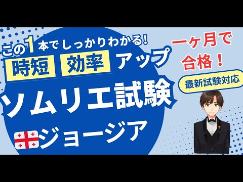 【語呂ワイン／ソムリエ・ワインエキスパート試験】ジョージア