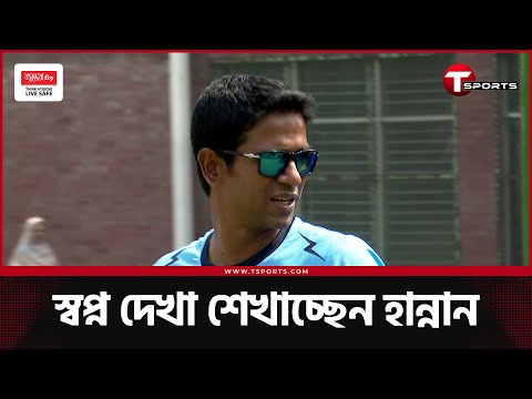 সময়মত ছাড়তে পারার গুরুত্ব শিখিয়েছেন হান্নান; হাঁটতে শুরু করেছেন নিজের স্বপ্নের পথে! | T Sports News