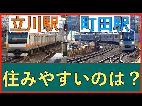 立川駅と町田駅の住みやすさを比較