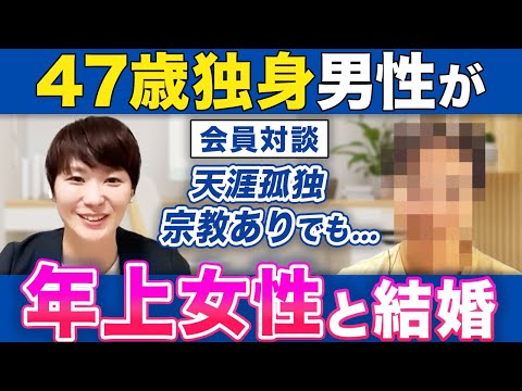 【8ヶ月で結婚できた！】天涯孤独&宗教ありの47歳でも大丈夫！年上女性と結婚が決まりました！