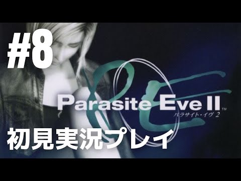 #8「Parasite Eve II（パラサイト・イヴ2）」初見実況プレイ［ライブ配信］