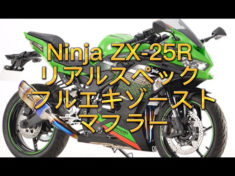 RSタイチ(アールエスタイチ) 様にて実聴‼️甲高い音色はどうですか？　アールズギア(R's Gear) Ninja ZX-25R(’2020-)用_リアルスペック チタン フルエキゾースト サウンド