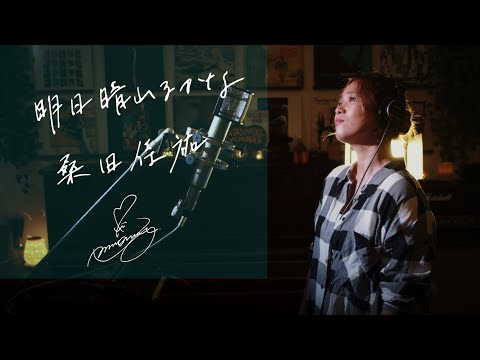 明日晴れるかな [Ashita-Harerukana]　/　桑田佳祐 [Keisuke Kuwata]　ユニクロ「LifeWear」CMソング  Cover by Ai Ninomiya