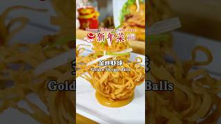 年菜食谱：好看又好吃的金丝虾球 Chinese New Year Recipe Golden Shrimp Balls (Cook Plan) #shorts