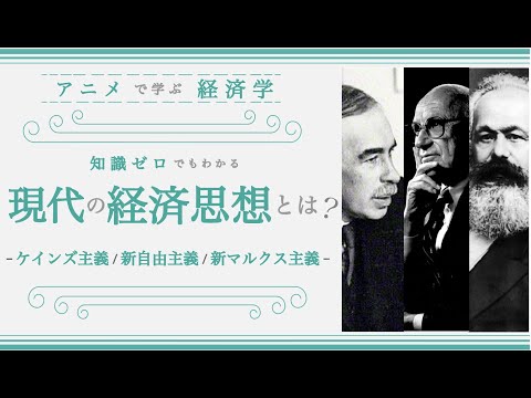 【現代の経済思想とは？】知識ゼロでもわかる経済学入門