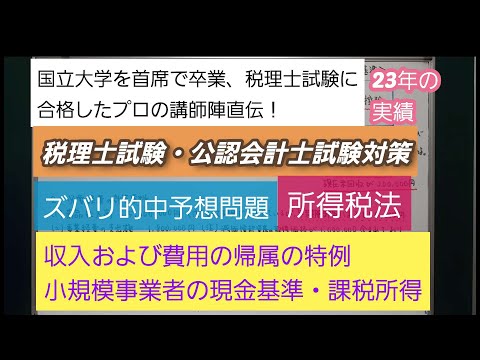 23年の実績[税理士試験・公認会計士試験対策]予想問題－所得税法・収入および費用の帰属の特例・小規模事業者の現金基準・課税所得－深井進学公務員ゼミナール・深井看護医学ゼミナ－ル