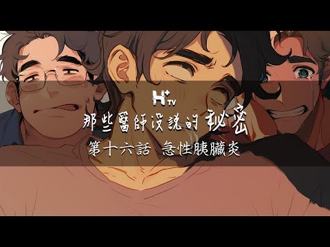 好友聚會變成生死告別！喝酒竟成奪命陷阱？【那些醫師沒說的秘密EP16：急性胰臟炎】