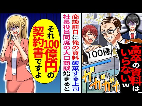 【漫画】俺を見下す課長「高卒の資料はいらないｗ」→翌日、社長同席の大口商談が始まると…【恋愛マンガ動画】