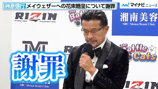 【超RIZIN】榊原信行、メイウェザーへの花束贈呈について謝罪　『超RIZIN /湘南美容クリニック presents RIZIN.38』試合後記者会見