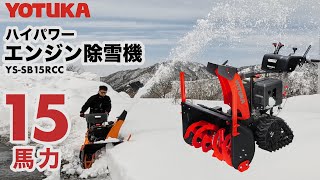 YOTUKA ヨツカ 15馬力 ハイパワー エンジン除雪機 除雪テスト 新潟県南魚沼市