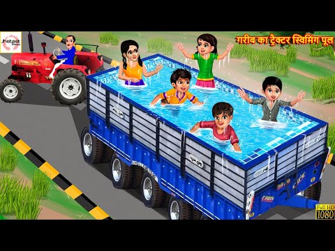 गरीब का ट्रैक्टर स्विमिंग पूल | Gareeb Ka Swimming Pool | Hindi Kahani | Moral Stories | Amir Garib