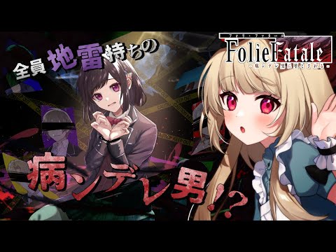 【FolieFatale】全員ヤンデレ！？容赦無し＆配慮無しの制限ギリギリサイコラブホラーＡＤＶ【逢夢アリス/JPVtuber】