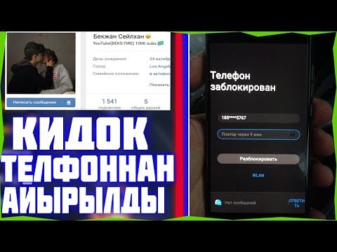 КИДОКТЫҢ ТЕЛЕФОНЫН БЛОКҚА ТЫҚТЫМ ФРИ ФАЕР КАЗАКША