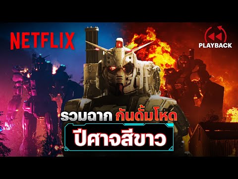 รวมฉากกันดั้มจอมโหด ‘ปีศาจสีขาว’ บดขยี้ศัตรูด้วยความอาฆาต | PLAYBACK | Netflix