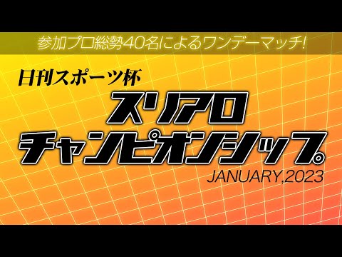 【麻雀】日刊スポーツ杯 スリアロチャンピオンシップ2023 1月度