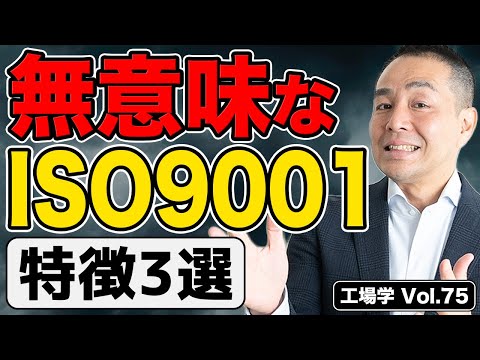 【工場学】事例から気付け！無意味なISO9001の特徴5選