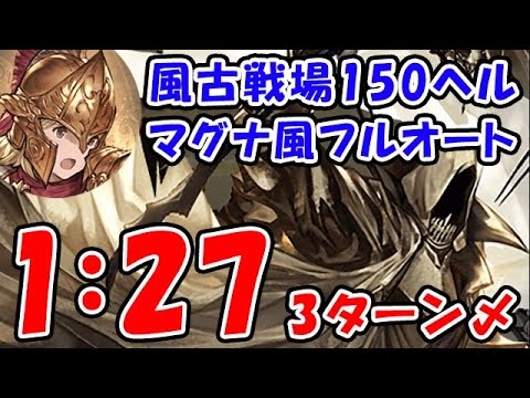 【グラブル】風古戦場 150HELL マグナ風 フルオート 3ターン締め 1分27秒「グランブルーファンタジー」