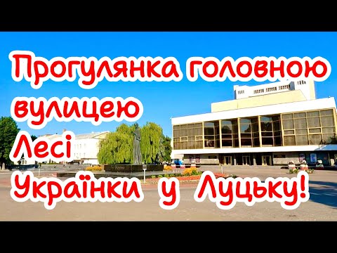 VLOG | ПРОГУЛЯНКА ГОЛОВНОЮ ВУЛИЦЕЮ ЛЕСІ УКРАЇНКИ У ЛУЦЬКУ!  РЕСТАВРОВАНИЙ СКВЕР! БРАТЬСЬКИЙ МІСТ!