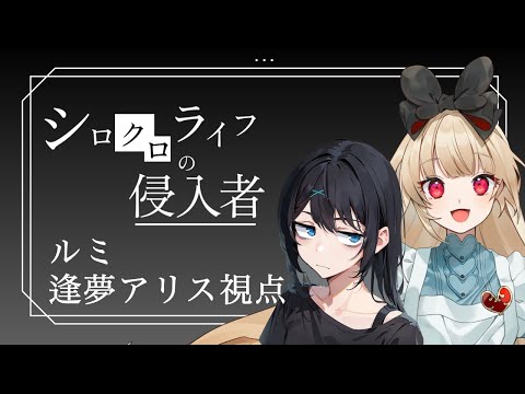 【マーダーミステリー】シロクロライフの侵入者【  ルミ視点  /  逢夢アリス】※ネタバレ注意※