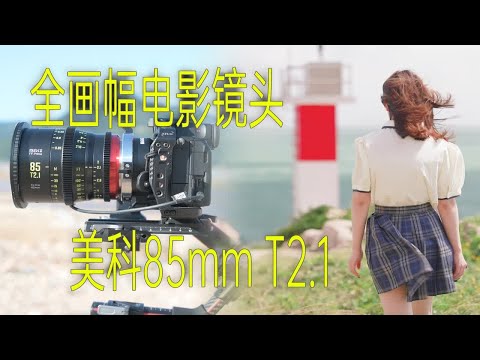 【像素格命】福建霞浦海岛+灯塔旅拍向人像短片——美科85mm T2.1全画幅电影镜头实拍&详评