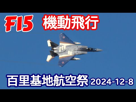 F15衝撃機動 百里基地航空祭 2024 12  8 nrthhh