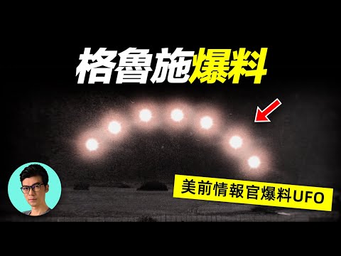 美國前情報官爆料UFO和外星人，測謊專家分析真假，結尾意外「曉涵哥來了」