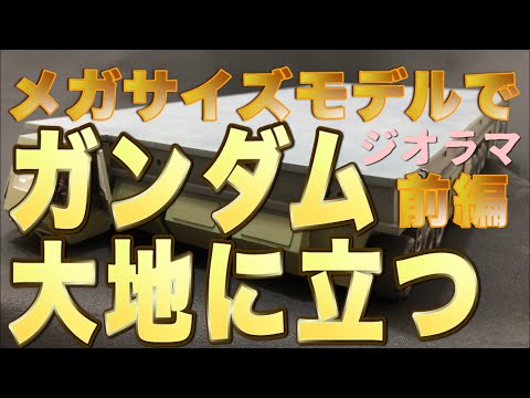 【メガサイズモデルRX-78-2ガンダム】誰も作ったことがないだろうお馬鹿スケールの『ガンダム大地に立つ』ジオラマをやるよ！（前編）