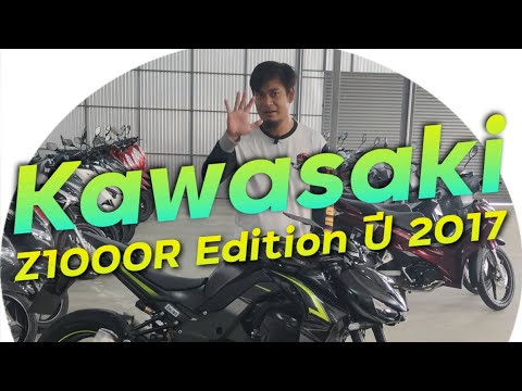 พาชม Kawasaki Z1000R Edition ปี 2017 สวยกริป !!! ( ThunvaOfficial รีวิว EP.433 )