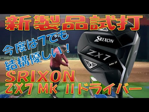 【新製品試打】スリクソン ZX7 Mk2