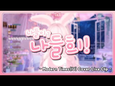 IU- Modern TimesㅣCover by 나들희 Live Clip