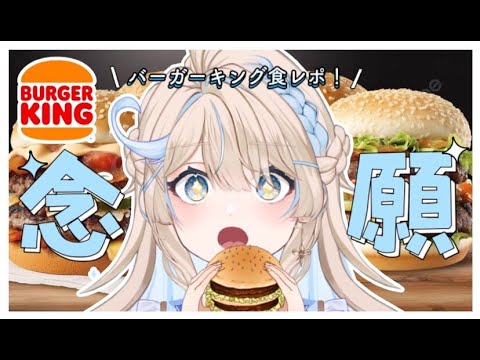 【#食レポ】初！！念願バーガーキング食べるぞおおお🍔#羽百合スイ #vtuber